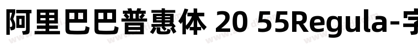 阿里巴巴普惠体 20 55Regula字体转换